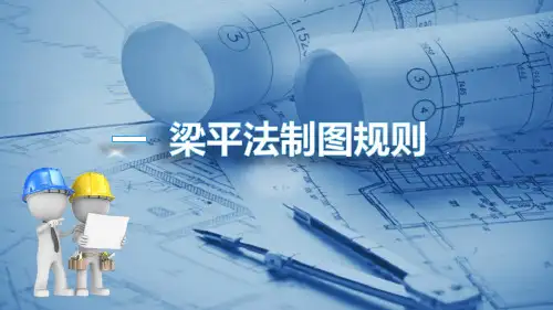 梁钢筋工程计算—梁平法制图规则