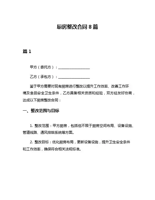 厨房整改合同8篇