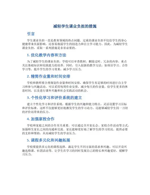 减轻学生课业负担的措施