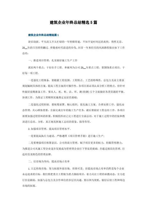 建筑企业年终总结5篇