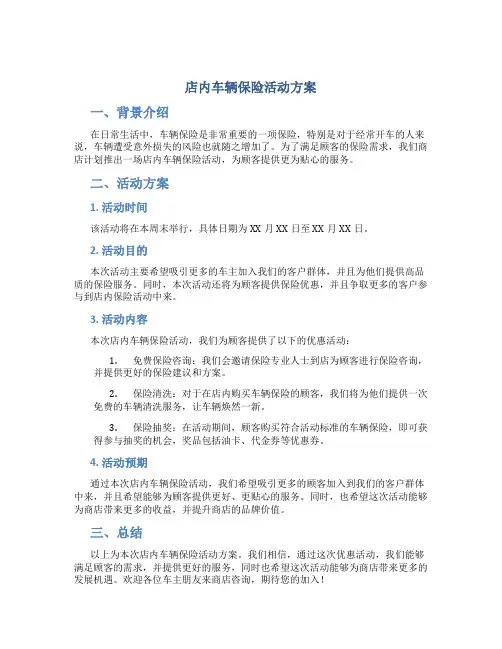 店内车辆保险活动方案