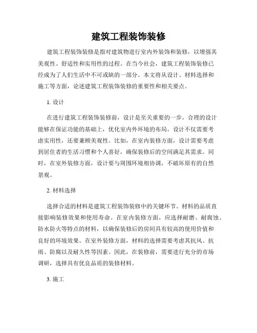 建筑工程装饰装修