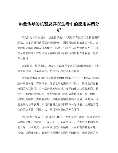 热量传导的机理及其在生活中的应用实例分析