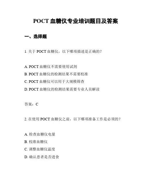 POCT血糖仪专业培训题目及答案