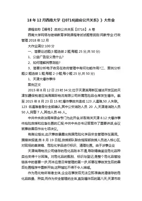 18年12月西南大学《[0716]政府公共关系》》大作业