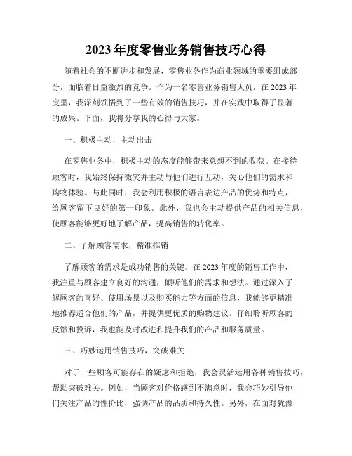 2023年度零售业务销售技巧心得