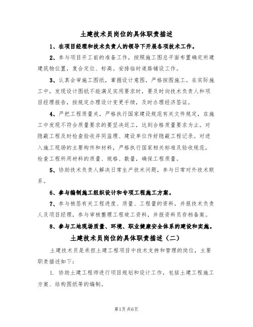 土建技术员岗位的具体职责描述（五篇）