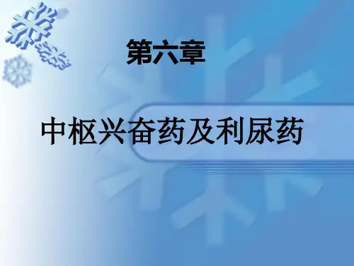 第六章 中枢兴奋药及利尿药