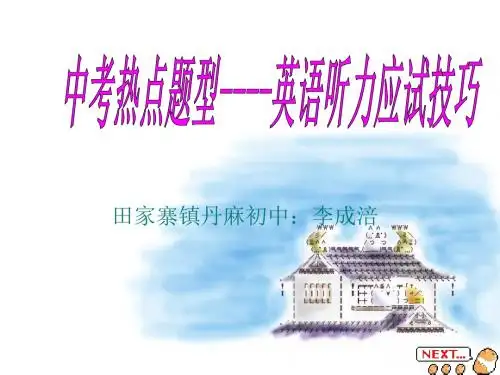 中考热点题型  英语听力应试技巧课件.ppt