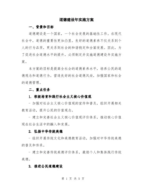 道德建设年实施方案