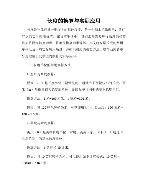 长度的换算与实际应用