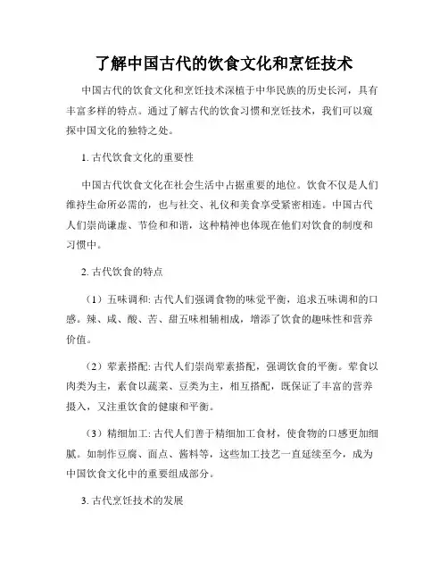 了解中国古代的饮食文化和烹饪技术