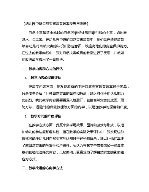 幼儿园中班自然灾害教育教案反思与改进