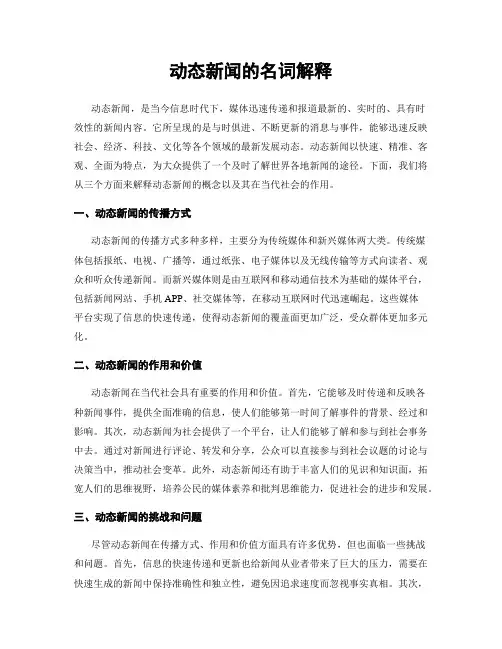动态新闻的名词解释