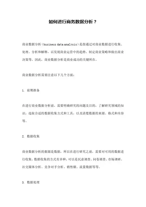 如何进行商务数据分析？