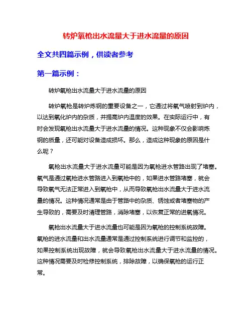 转炉氧枪出水流量大于进水流量的原因