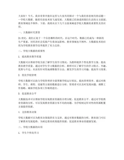 学校大数据演讲稿范文