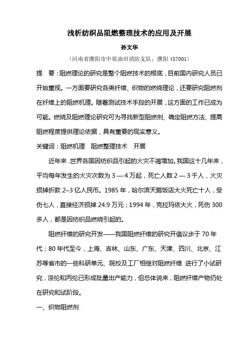 纺织品阻燃整理技术的应用及发展