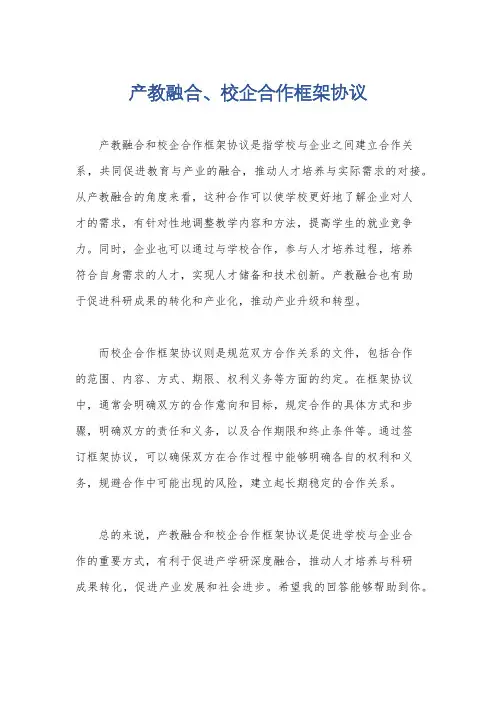 产教融合、校企合作框架协议