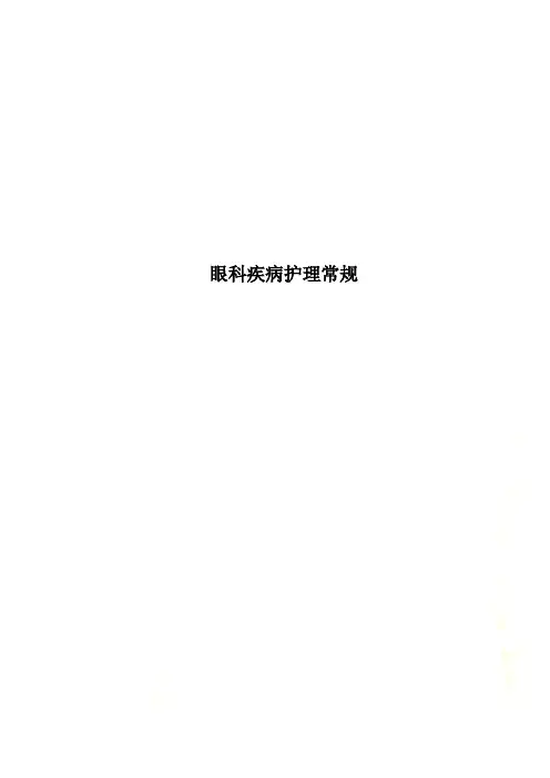 眼科疾病护理常规