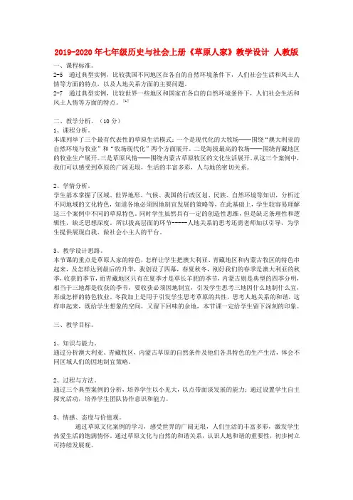 2019-2020年七年级历史与社会上册《草原人家》教学设计 人教版