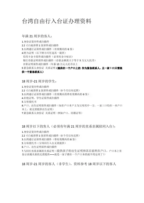 办理自由行所需资料-