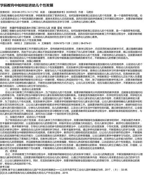 学前教育中如何促进幼儿个性发展