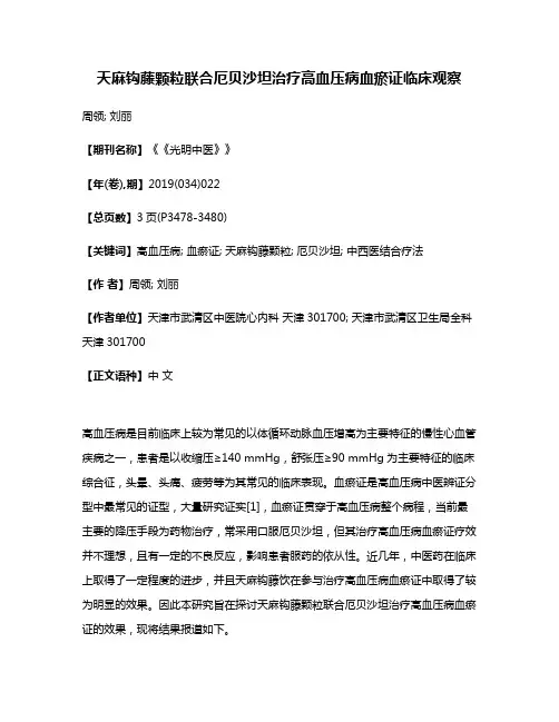 天麻钩藤颗粒联合厄贝沙坦治疗高血压病血瘀证临床观察