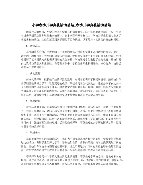 小学春季开学典礼活动总结_春季开学典礼活动总结