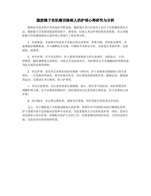 腹腔镜子宫肌瘤切除病人的护理心得研究与分析
