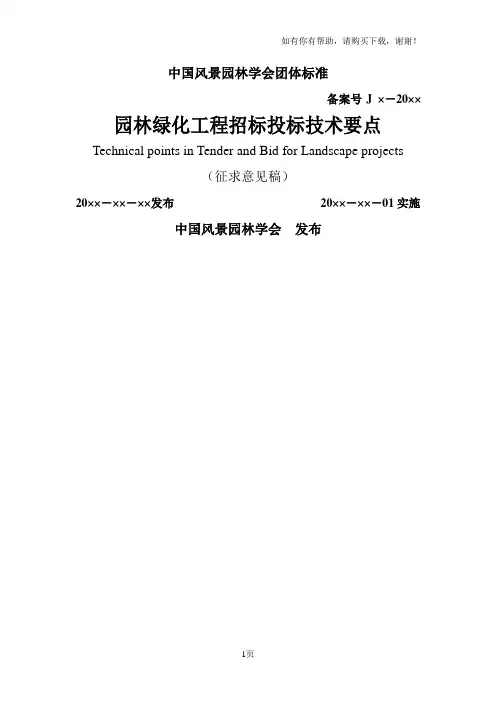 风景园林学会团体标准
