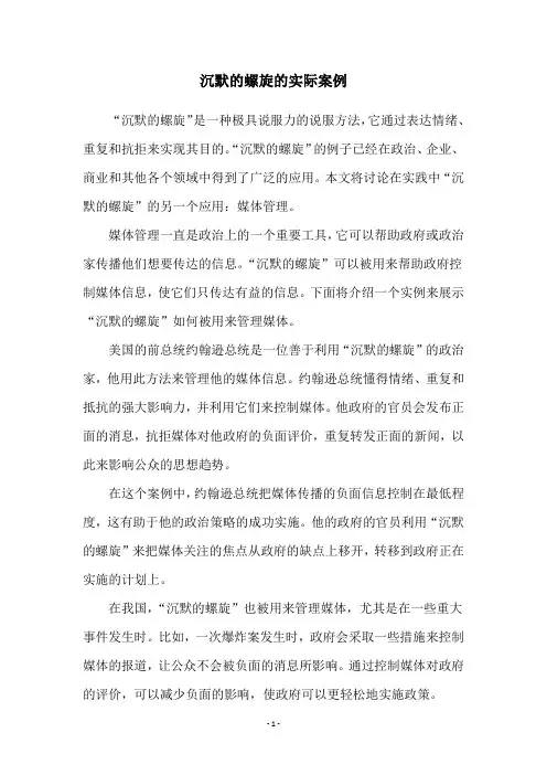 沉默的螺旋的实际案例