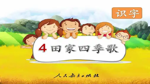 田家四季歌课件(共28张PPT)