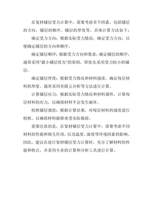 复材铺层受力计算