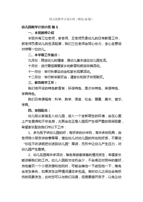 幼儿园教学计划小班（精选16篇）