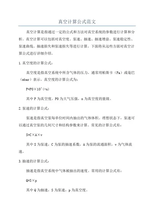 真空计算公式范文
