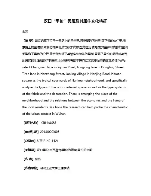 汉口“里份”民居及其居住文化特征