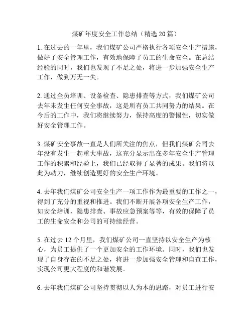 煤矿年度安全工作总结(精选20篇)