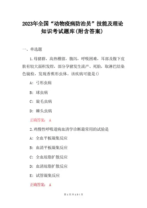 2023年全国“动物疫病防治员”技能及理论知识考试题库(附含答案) 