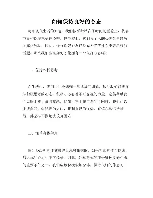 如何保持良好的心态