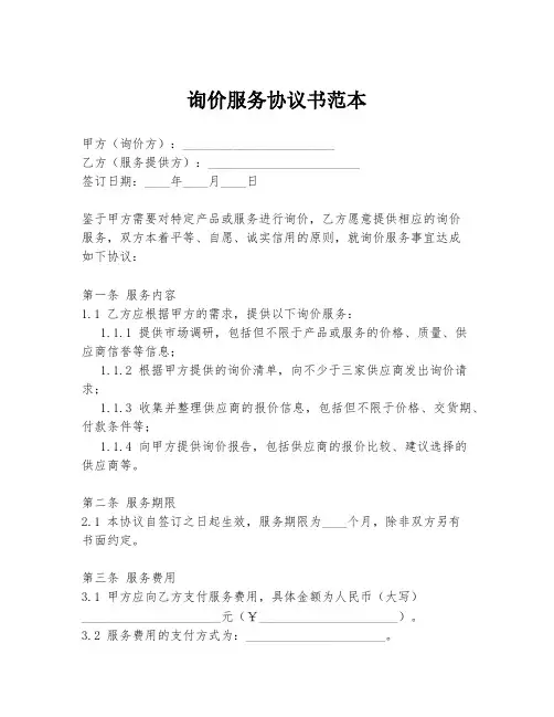 询价服务协议书范本
