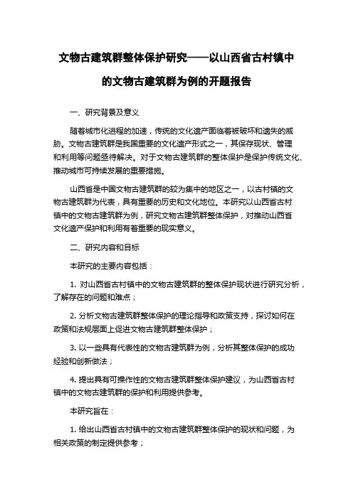 文物古建筑群整体保护研究——以山西省古村镇中的文物古建筑群为例的开题报告
