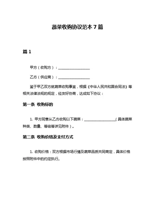 蔬菜收购协议范本7篇