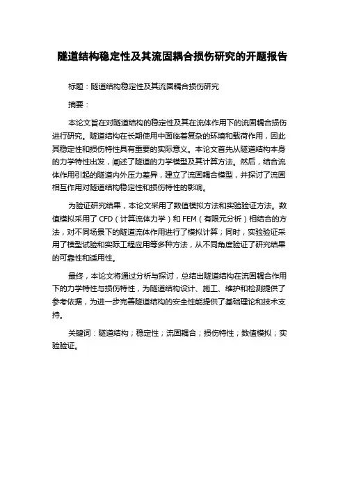 隧道结构稳定性及其流固耦合损伤研究的开题报告