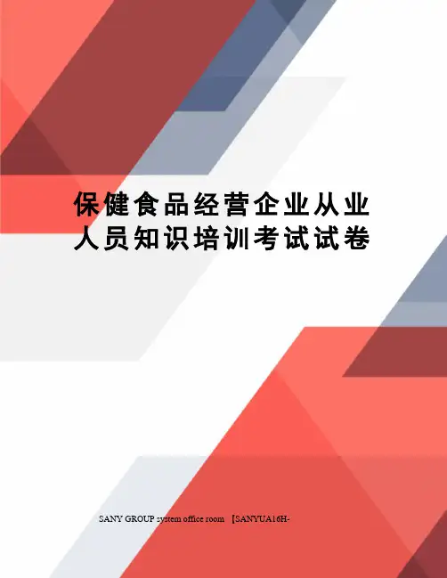 保健食品经营企业从业人员知识培训考试试卷