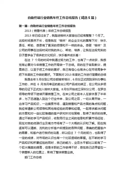 自助终端行业销售年终工作总结报告（精选5篇）