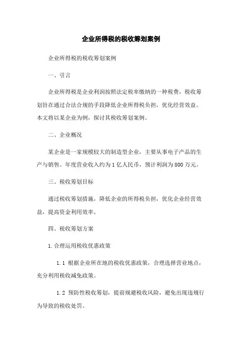 企业所得税的税收筹划案例