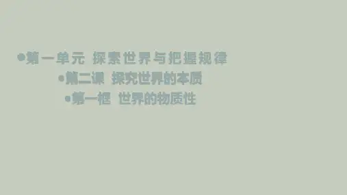 【课件】2.1世界的物质性 (课件)-2022年秋高二政治《哲学与文化》教材解读与拓展(统编版必修4