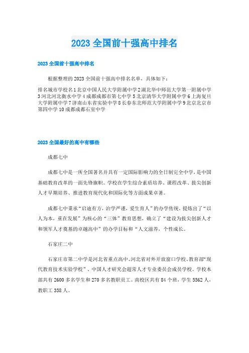 2023全国前十强高中排名
