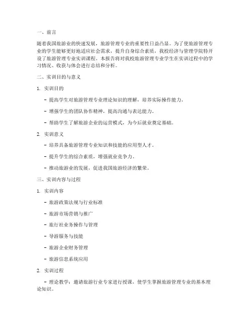旅游管理大学生实训报告